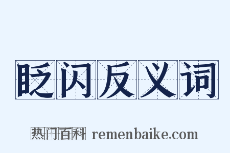 眨闪反义词是什么意思的图片